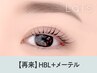 眉毛パーマHBL×メーテル【￥8980】[名古屋]