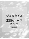 ジェルネイル定額コースA
