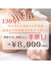 5/31まで！限定【半額】全身★オールハンドお任せ120分¥16,000→