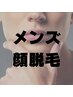 【メンズ限定】顔全体お試し脱毛　¥4,800（お1人様1回限り）60分