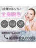 【No.2人気】美肌レディース脱毛☆全身脱毛※VIO込み ￥18000⇒￥9000