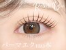 ☆パリエク120本☆まつげパーマ＋フラットラッシュ120本/¥15,000
