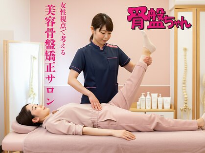 骨盤ちゃん 上越モール店の写真
