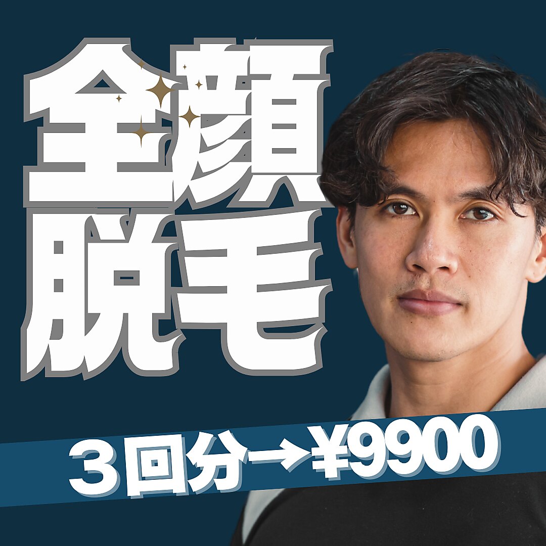 ヒゲ全顔脱毛3回分\9900