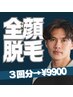 ヒゲ全顔脱毛3回分¥9900