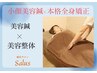 【全身ケア】美容鍼＋パルス(電気)＋美容整体(肩こり改善)¥22000