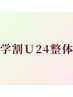 学割U24整体(45分)
