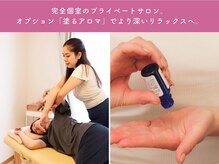 トイキ(toiki)の雰囲気(一名限定の完全個室サロン。塗るアロマでより深いリラックスを。)