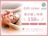 【ギフトチケット】贅沢癒し時間150分 アロマ+ヘッド+フェイシャル