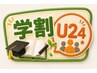 【学割U24】新規限定ボディケア40分コース 2,880円!