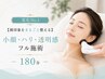 変化No.1【顔印象をまるごと整える】小顔・ハリ・透明感フル施術|180分