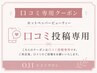 口コミ専用クーポン