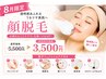 8月-顔脱毛-クレンジング洗顔→脱毛→パック→保湿→UVケア/通常価格5500円↓