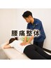 【10月残り4名】 口コミ高評価の腰痛特化の本格整体¥6000→¥5000