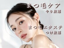 モアナ バイ ヘッドライト 小田原店(Moana by HEADLIGHT)の雰囲気（まつ毛のシャンプーやトリートメントがやり放題です★）
