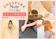 ヨサパーク ノワール(YOSA PARK Noir)