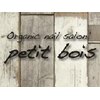 オーガニックネイルサロン プティ ボア(petit bois)のお店ロゴ