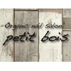 オーガニックネイルサロン プティ ボア(petit bois)ロゴ