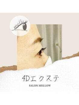 メロウ(mellow)/4D80束なのにこんなに自然