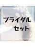 1番きれいでいたい日◎結婚式に向けて【ブライダルセット】　￥66000