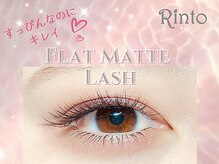 アイラッシュデザインリント(Rinto)/フラットマットラッシュ