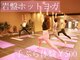 ストーンスパスタジオ 岩盤ヨガ 名駅本店(stone spa studio sola)の写真