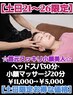 【土日21～26限定】ヘッドスパ30分×小顔マッサージ20分￥5000★小顔美人★