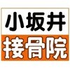 小坂井接骨院のお店ロゴ