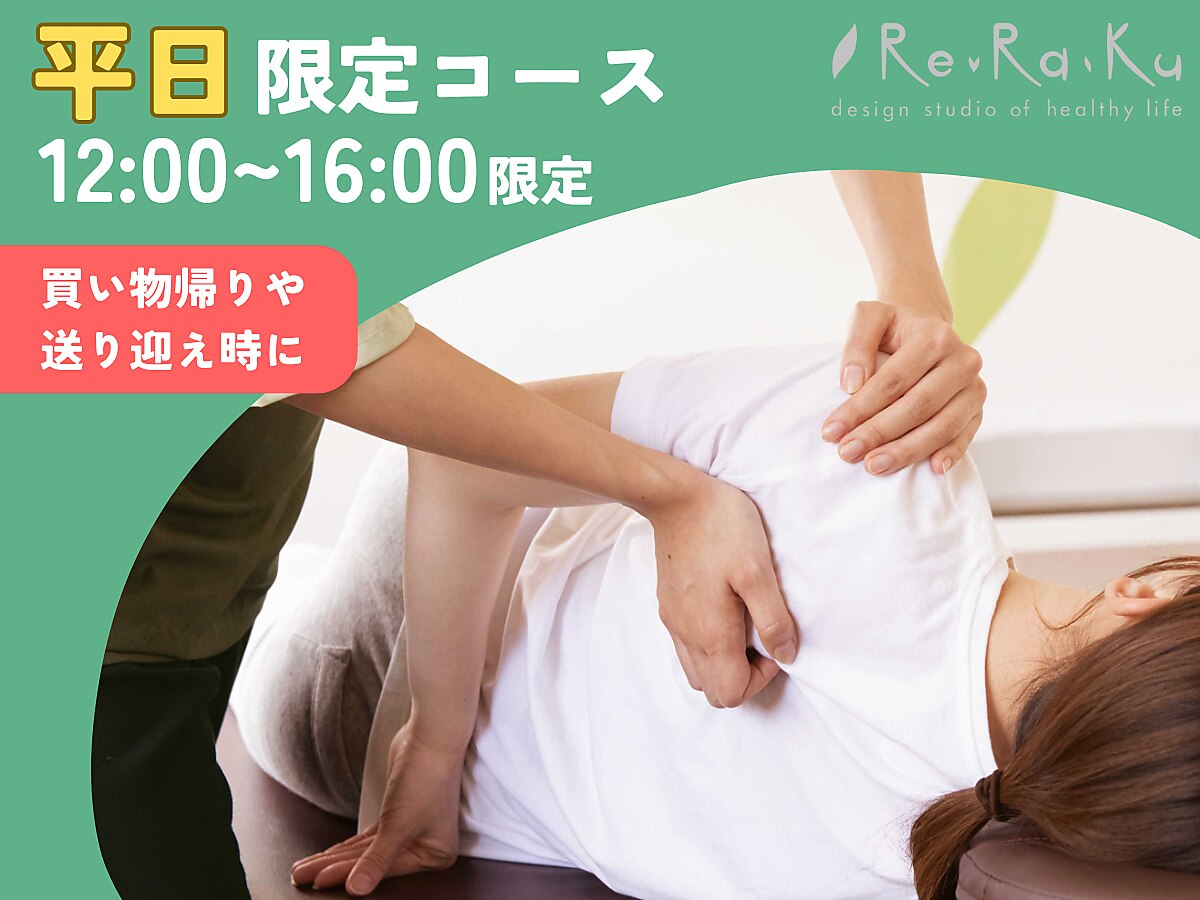 【平日限定】お好きなオプション含む全身整体70分\9020→\8400