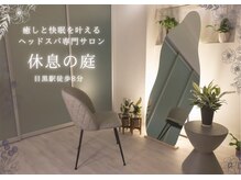 休息の庭 目黒店/想いを込めたこだわり休息時間を