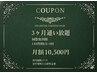 【ホワイトニング★3ヶ月通い放題】LED照射8分×2回(3ヶ月縛り)月額10500円