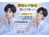 【男性クーポン】痛みが少ない！ひげ脱毛1回・通常3500円