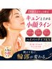 【キュンキュン小顔】ハイパーナイフEX◎首肩デコルテ/リンパケア付