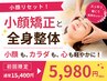【小顔リセット！】小顔矯正と全身整体☆むくみ、目元すっきり♪￥15400→