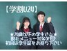 【学割U24】学生さん応援！お好きな脱毛メニュー10％OFF！！