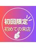 ハイドロ毛穴洗浄【初回限】毛穴汚れ抹消　7000円⇒4980円