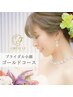 ★ブライダル小顔 【ゴールドコース】デコルテや首もスッキリ！