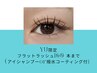 YU限定フラットラッシュ160本まで アイシャンプーor撥水コーティング付￥5000