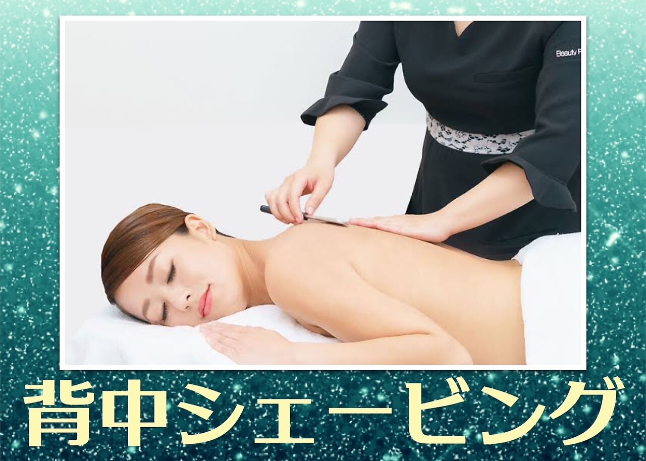 【脱毛前の産毛処理に】プロにお任せ！背中シェービング40分￥8580→￥6000