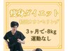 【3ヶ月で-8kg痩せたい方】運動なし/痩身初回ダイエットカウンセリング￥1980