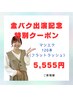 【テレビ出演記念】目元美容で印象を変えてみませんか？マツエク120本5555円