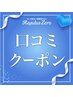 口コミクーポン
