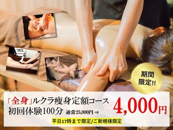 ルクラ 板橋大山店(lecura)の写真/【 9月12日★限定 】全身ルクラ定額コース体験100分　4000円！！