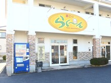肩こり らくーんの雰囲気（こちらの外観が目印です）
