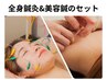 【全身美しくなりたい方】全身ケア(鍼灸+美容鍼)　100分 ¥13100→¥10000