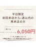《期間限定/6週以内の平日再来店の方》高持続トリートメント¥550オフクーポン