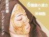 【お肌のざらつきにお困りの方】肌質改善ハーブピーリング＋ヘッドマッサージ