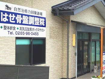 はせ骨盤調整院/外観