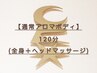 【通常】ヘッドマッサージ付き全身アロママッサージ120分