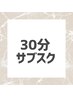 【30分】サブスクメンバー